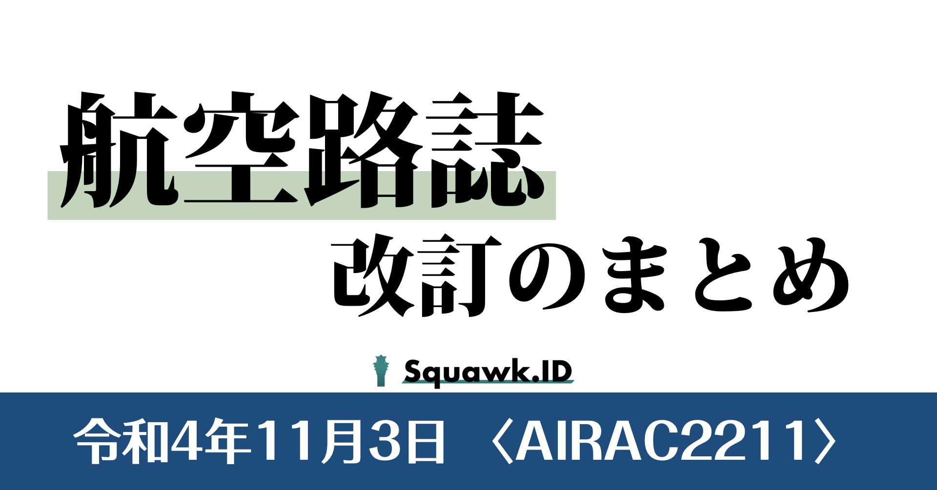 〈AIRAC2211〉航空路誌改訂のまとめ |2022.11.3| | Squawk.ID