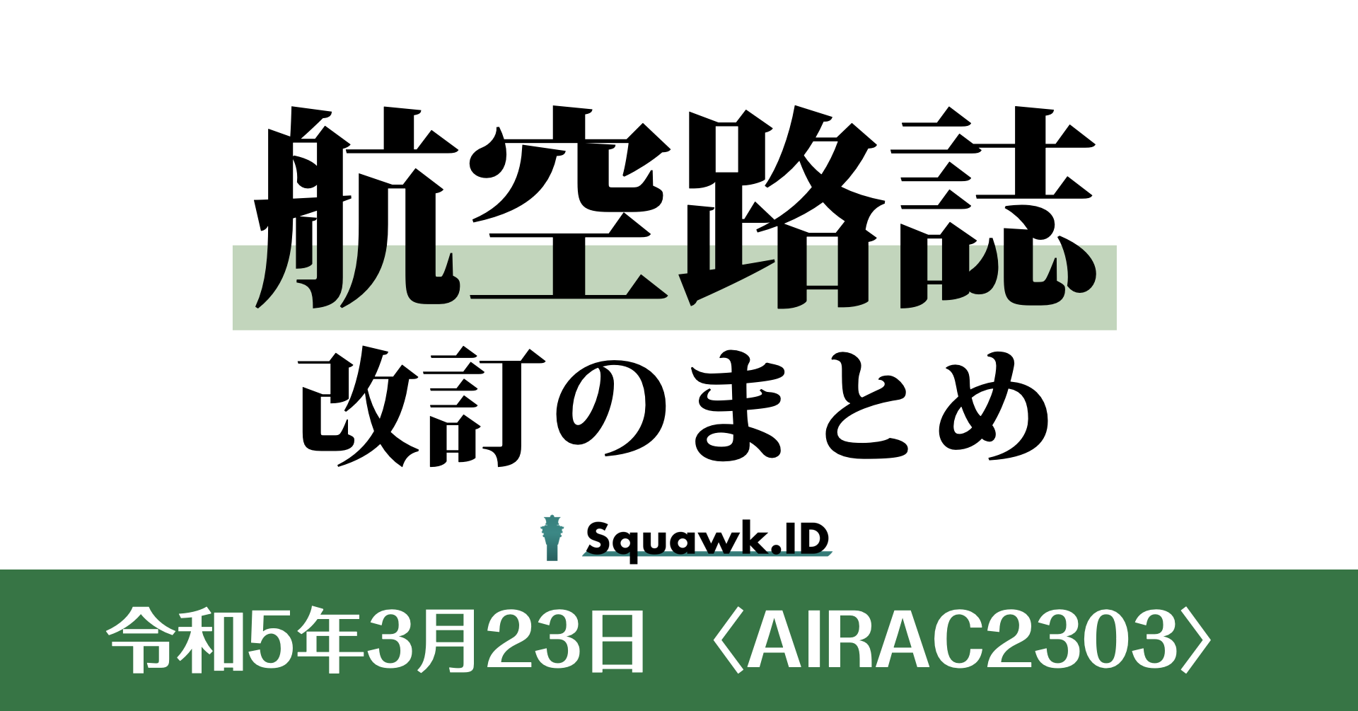 AIRAC2304〉航空路誌改訂のまとめ |2023.4.20| | Squawk.ID