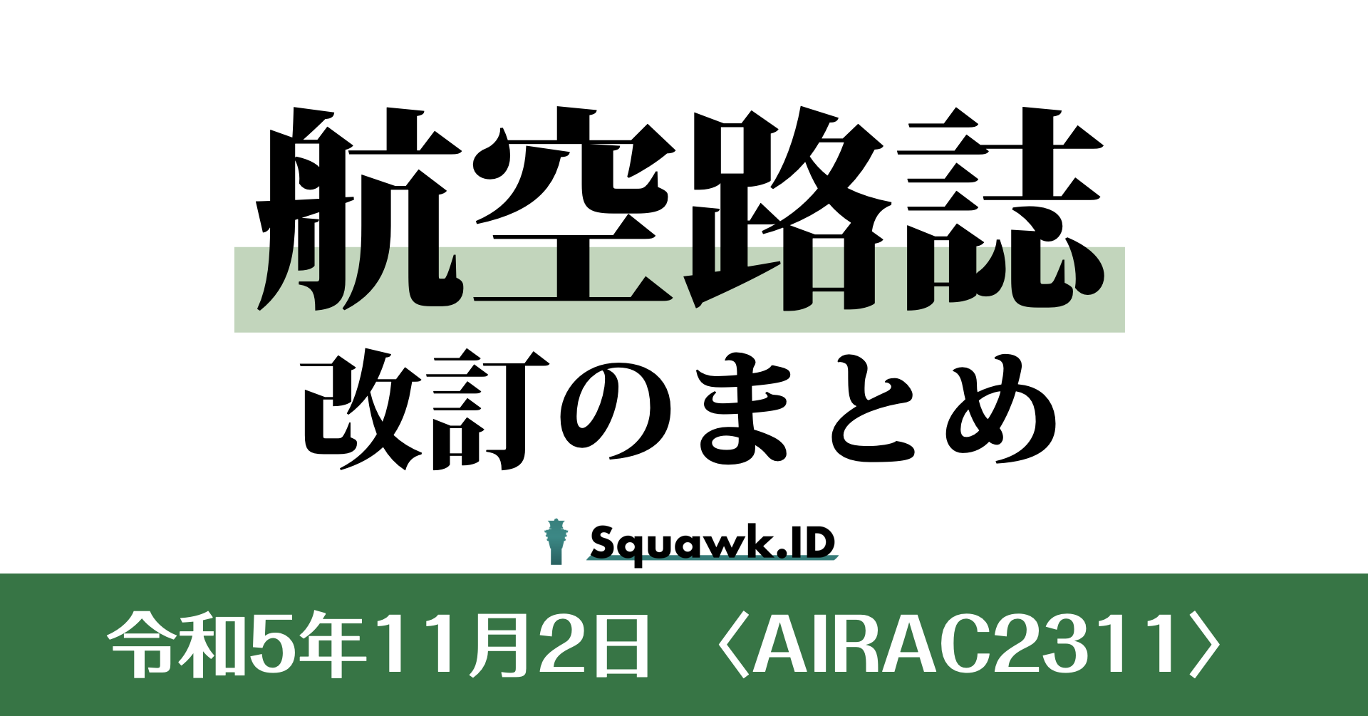 AIRAC2311〉航空路誌改訂のまとめ |2023.11.2| | Squawk.ID