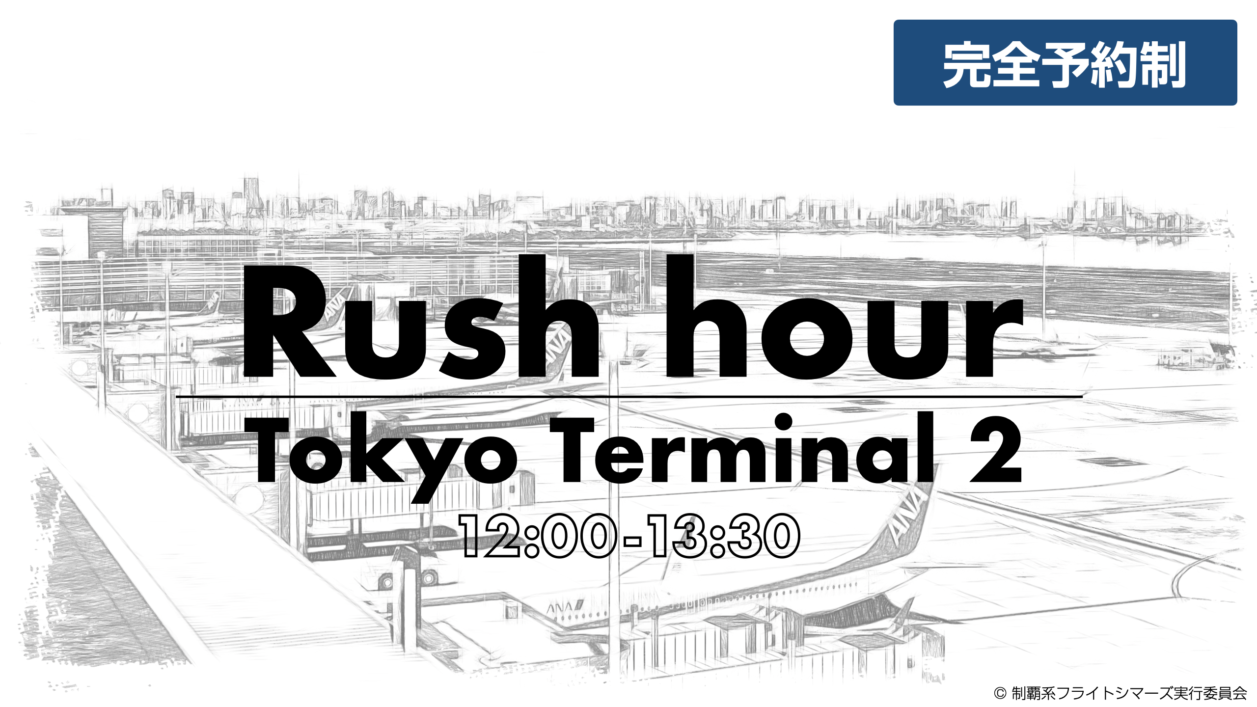 【完全予約制】 有志「 - Rush hour - Tokyo Terminal 2 [#1]」