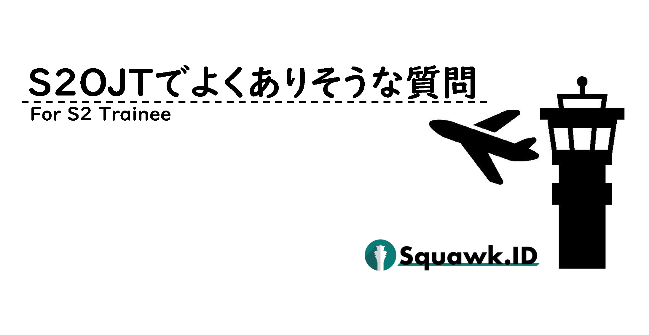 S2ojtでよくありそうな質問 Squawk Id